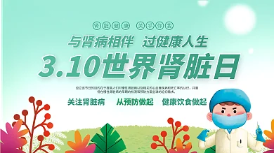 简约清新可编辑世界肾脏日3.10展板