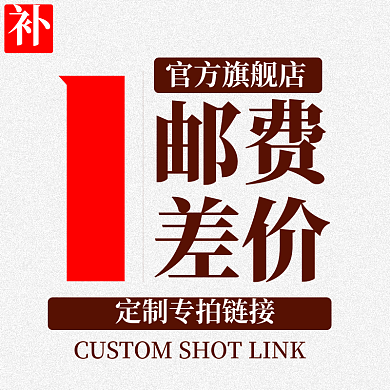 邮费运费补差价图片链接图