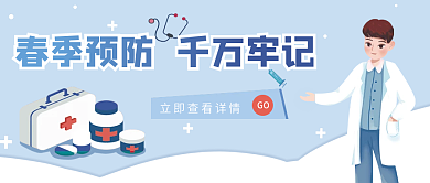 小清新卡通春季疾病预防新媒体头图封面