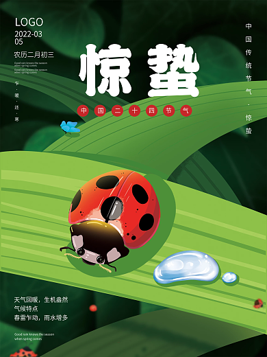 创意惊蛰雨水中国传统节气广告海报启动页