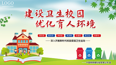 爱护环境校园卫生展板海报