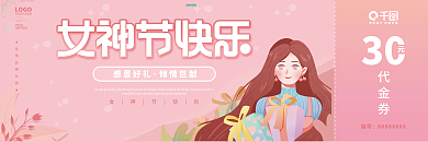 粉色38妇女节女神节商超活动代金券优惠券