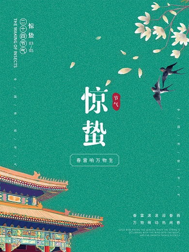 惊蛰海报雨水海报节气海报传统二十四节气