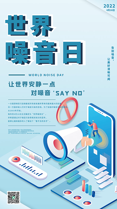 简约小清新世界噪音日海报