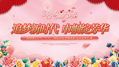 38三八妇女节女神节节日表彰活动宣传展板