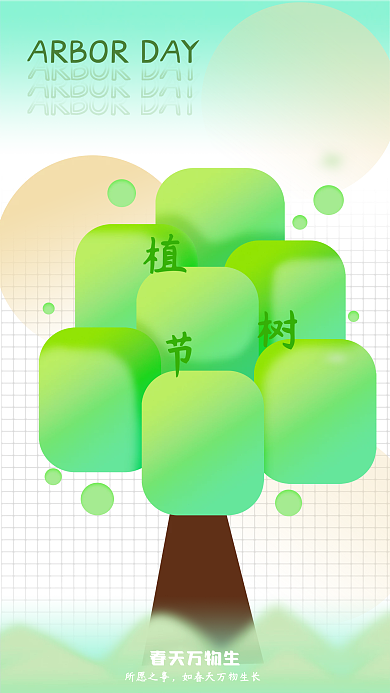 简单自然环境3.12植树节海报
