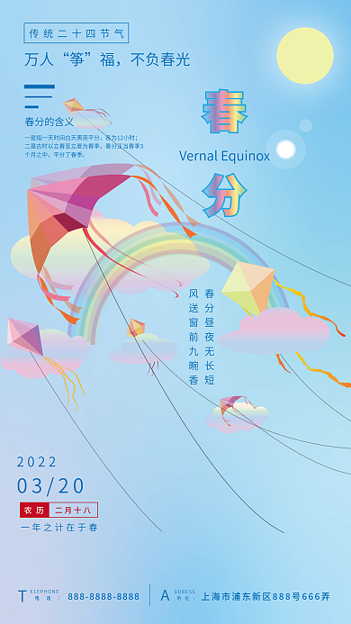 原创春分节气梦幻风筝彩虹创意海报