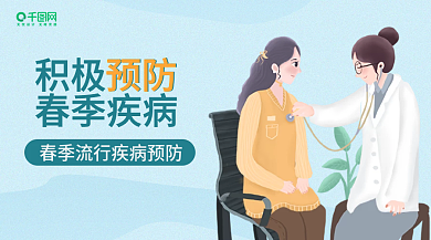 春季流行病预防海报