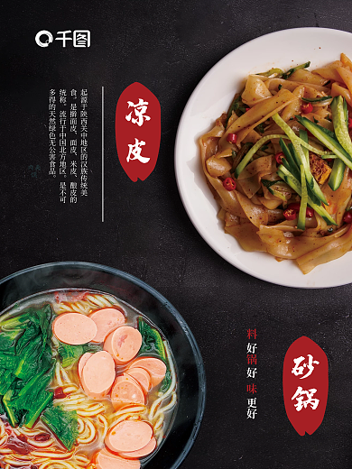 黑色餐馆小吃海报砂锅凉皮
