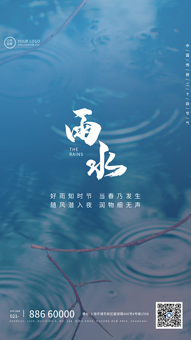 简约24节气雨水宣传海报