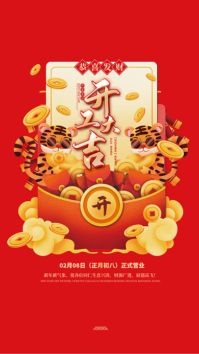 红色国潮风新年春节虎年开工大吉开门红海报