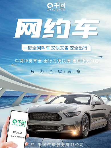 网约车宣传海报朋友圈海报