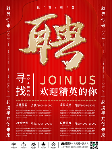 红色大气春招商务招聘企业招聘海报