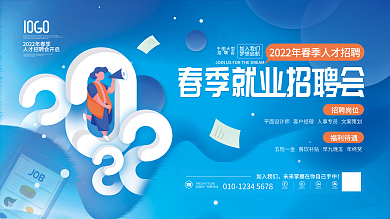春季企业公司招聘春招人才招聘会宣传展板