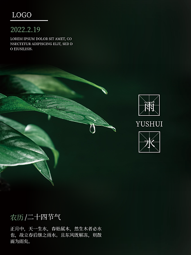 雨水节气农历节令