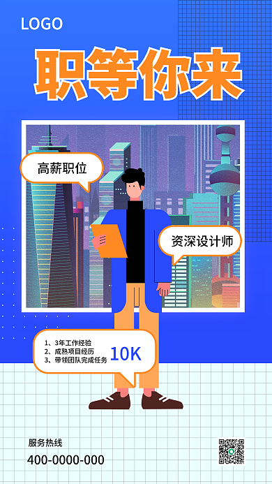 创意UI卡通人物招聘手机海报