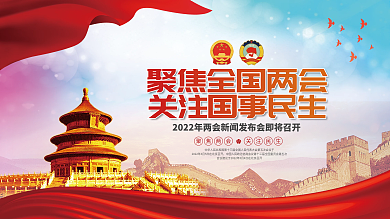 党建风2022全国两会宣传展板