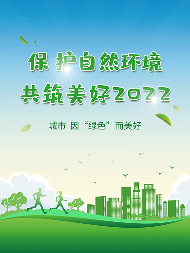 地球日绿色城市自然环境背景海报