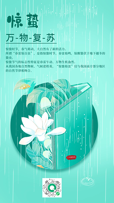 简约大气二十四节气惊蛰手机海报