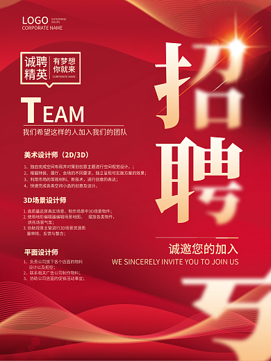 红色诚聘精英招聘春季招聘企业招聘海报