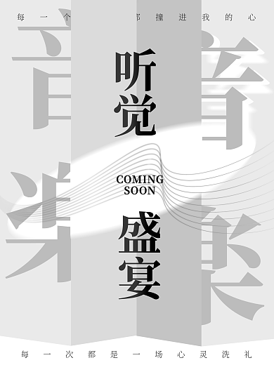 音乐文字简约海报