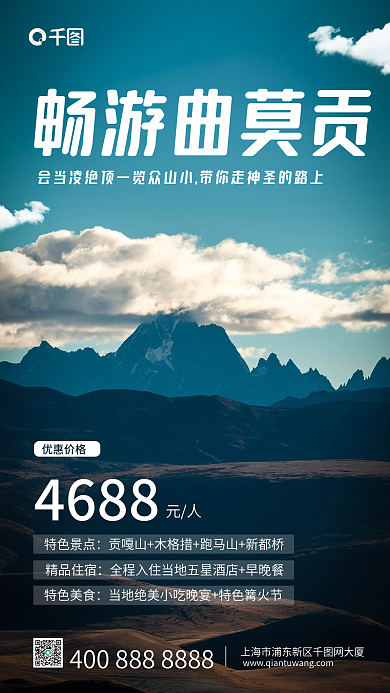蓝色川西曲莫贡春季旅行手机海报