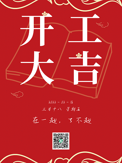 节日海报开工大吉海报