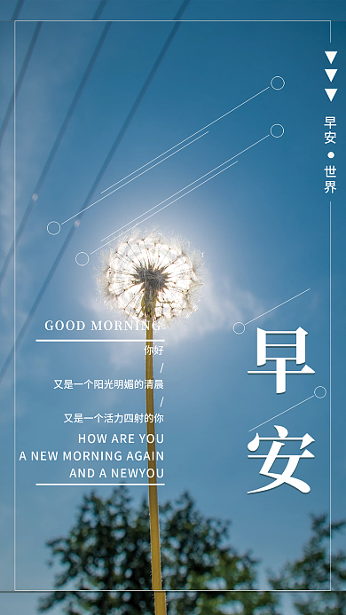 正能量早安励志问候海报蓝色简约蒲公英心语