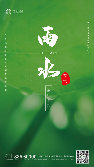 24节气雨水清新简约海报