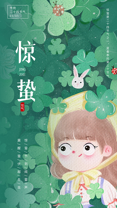 小清新二十四节气惊蛰简约宣传手机海报