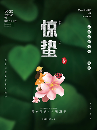 惊蛰雨水创意中国传统节气广告海报启动页