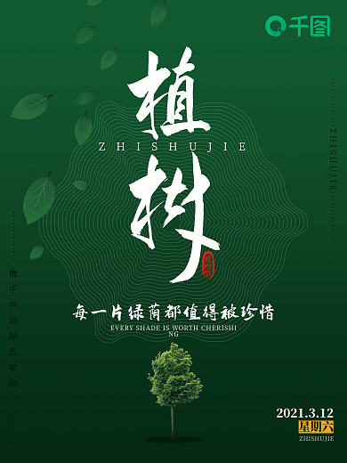 大气简约绿色植树节海报