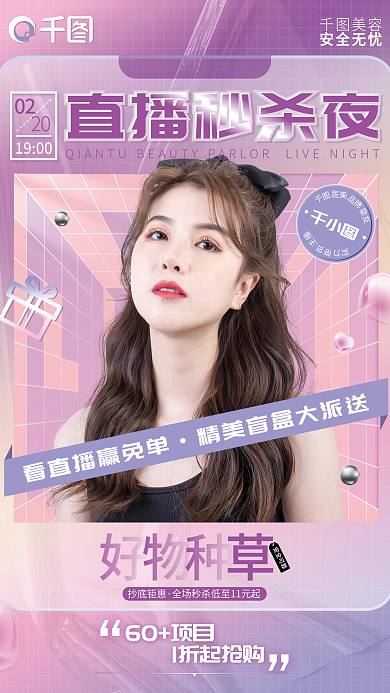 医美美容直播宣传海报