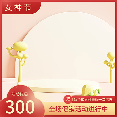 红色质感女神节电商主图直通车