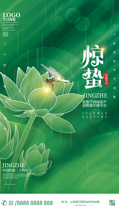 简约惊蛰节气海报