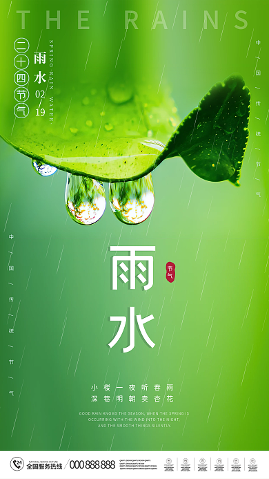 绿色简约雨水节气谷雨海报清明节小清新