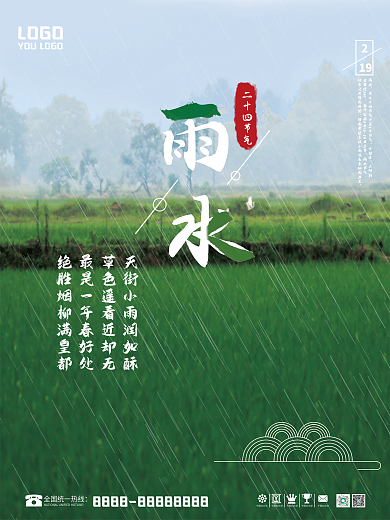 二十四节气之雨水海报