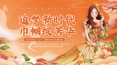 38三八妇女节女神节节日表彰活动宣传展板