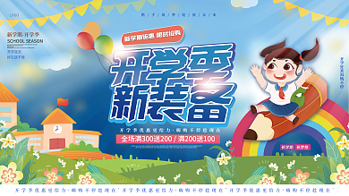 卡通新学期开学季开学文具装备活动促销展板