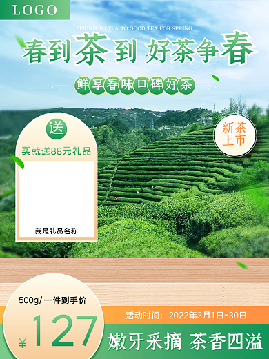 小清新食品茶饮春茶上市商品合成主图