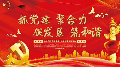 抓党建聚合力促发展筑和谐党建展板海报