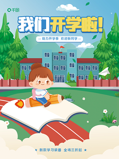 创意简约小清新新生校园促销开学季宣传海报