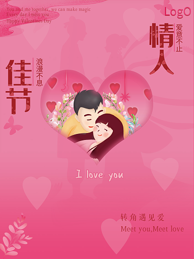 情人节特定高档大气甜蜜海报