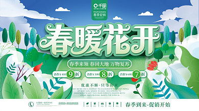 春暖花开美好春天春季活动展板