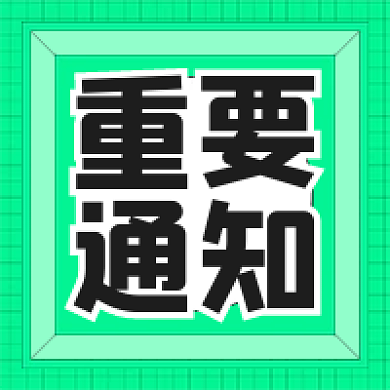 醒目冲击力重要通知公众号次图