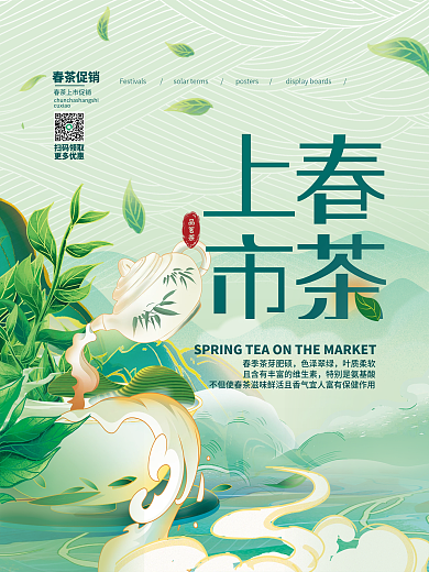 小清新国潮风春茶上市海报