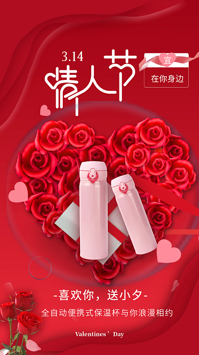 情人节产品促销手机海报