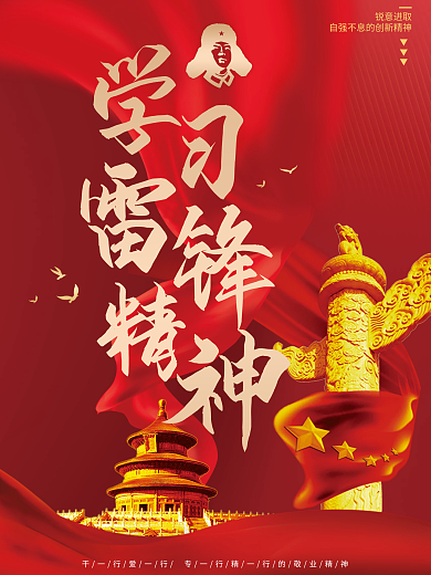 弘扬雷锋精神红色大气党建简约海报