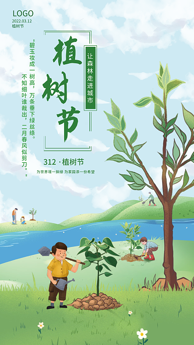 简约植树节节日公益海报