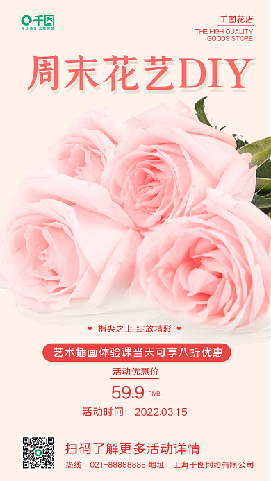 花艺DIY活动手机海报